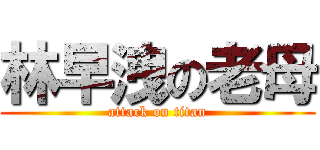 林早洩の老母 (attack on titan)