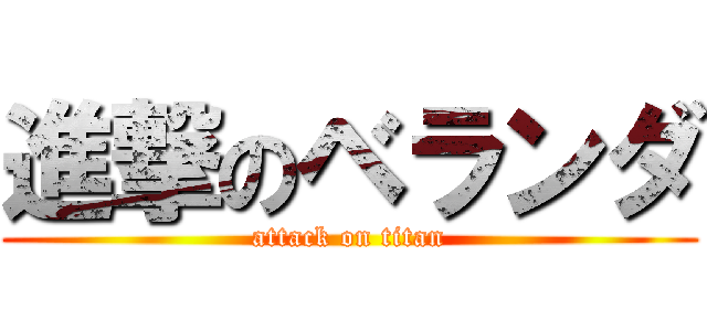 進撃のベランダ (attack on titan)