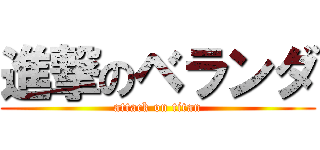 進撃のベランダ (attack on titan)