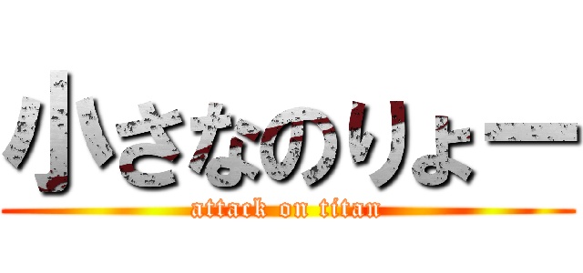 小さなのりょー (attack on titan)