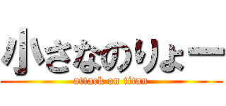 小さなのりょー (attack on titan)