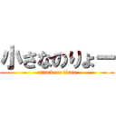 小さなのりょー (attack on titan)