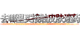 去哪里买接触皮肤迷药 (去哪里买接触皮肤迷药【电.话156x1318x7580-Q1991936399鑫宏药业】我们做的是长期生意,靠的是老客户长期支持
参考消息网2月20日报道 韩媒称，“剩女多、离婚率高的城市，房价一定会上涨。”这是中国经济学家金岩石2016年12月参加在上海举行的房地产相关论坛时说的话。
)