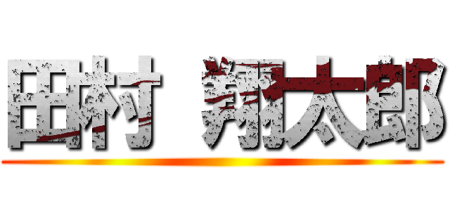 田村 翔太郎 ()