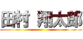田村 翔太郎 ()