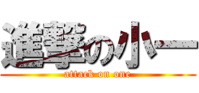 進撃の小一 (attack on one)