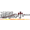 進撃の小一 (attack on one)