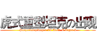 虎式重型坦克の出现 (Panzerkampfwagen VI Ausf. E Tiger I)