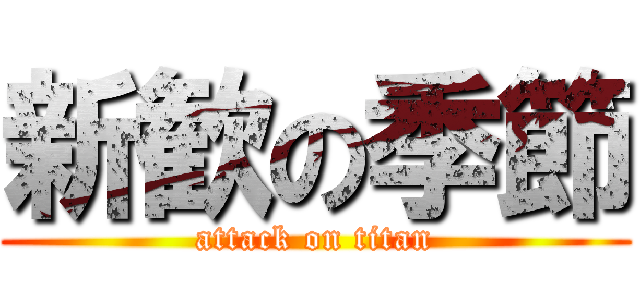 新歓の季節 (attack on titan)