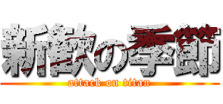 新歓の季節 (attack on titan)