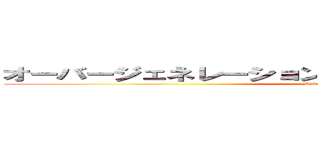 オーバージェネレーション ＣＩＭＡ＆エル・リンダマン (DRAGON GATE)