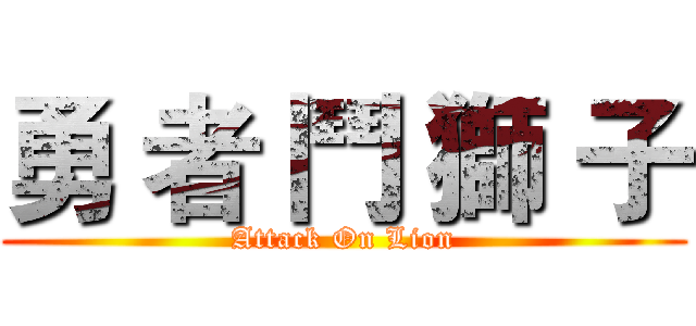 勇 者 鬥 獅 子 (Attack On Lion)