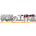 枫葉の工作室 (Is love and luck)