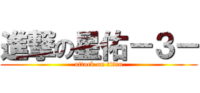 進撃の星佑－３－ (attack on titan)