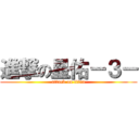 進撃の星佑－３－ (attack on titan)