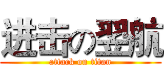 进击の翌航 (attack on titan)
