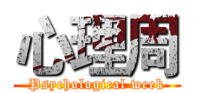 心理周 (Psychological week)