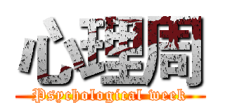 心理周 (Psychological week)