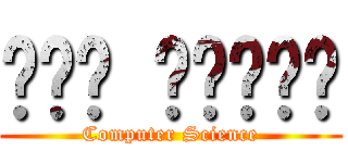 อืม กินดิ (Computer Science)