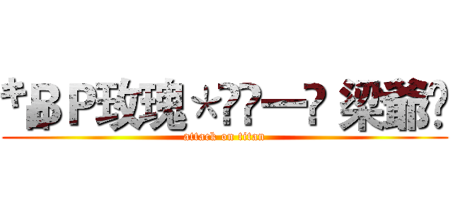 ㌔ＢＰ玫瑰＊ೊ一✾ 梁爺✾ (attack on titan)
