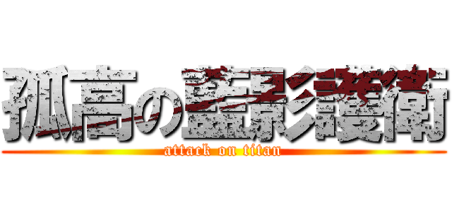 孤高の藍影護衛 (attack on titan)