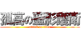 孤高の藍影護衛 (attack on titan)