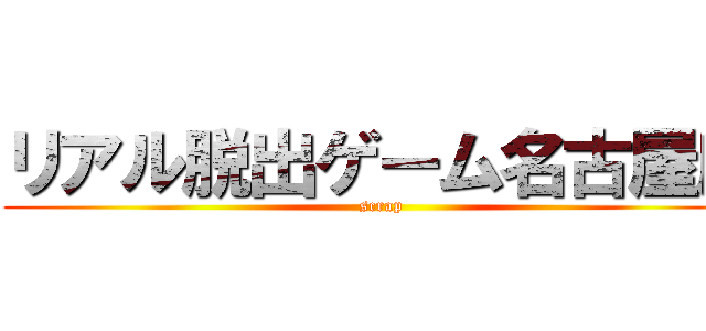 リアル脱出ゲーム名古屋店 (scrap)