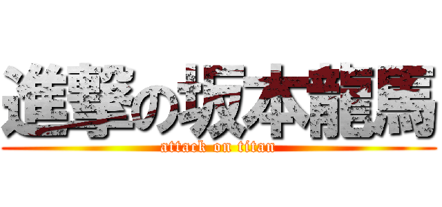 進撃の坂本龍馬 (attack on titan)