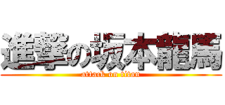 進撃の坂本龍馬 (attack on titan)