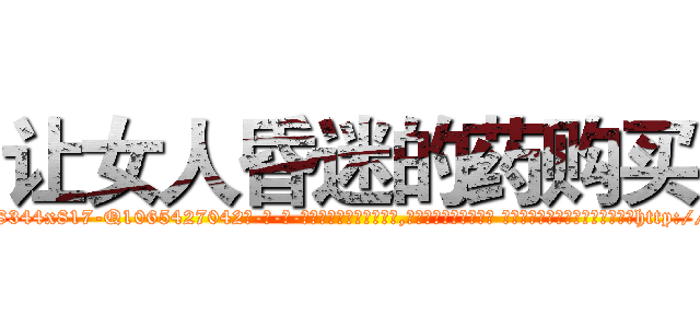 让女人昏迷的药购买 (让女人昏迷的药购买【电-话151x68344x817-Q1065427042元-吉-药-业】我们做的是长期生意,靠的是老客户长期支持 让女人昏迷的药购买在发表了一篇http://sngk.net/cXyf21

参考消息网我们做的是长期生意,靠的是老客户长期支持也许我们早该意识到，就连鲍勃·霍斯金斯（金球奖戏剧类电影男主角 
)
