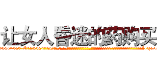 让女人昏迷的药购买 (让女人昏迷的药购买【电-话151x68344x817-Q1065427042元-吉-药-业】我们做的是长期生意,靠的是老客户长期支持 让女人昏迷的药购买在发表了一篇http://sngk.net/cXyf21

参考消息网我们做的是长期生意,靠的是老客户长期支持也许我们早该意识到，就连鲍勃·霍斯金斯（金球奖戏剧类电影男主角 
)