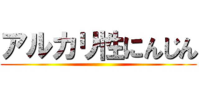 アルカリ性にんじん ()