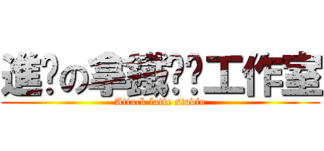 進擊の拿鐵咖啡工作室 (Attack latte studio)