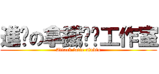 進擊の拿鐵咖啡工作室 (Attack latte studio)