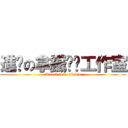 進擊の拿鐵咖啡工作室 (Attack latte studio)