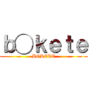 ｂ◯ｋｅｔｅ (BOKETE)