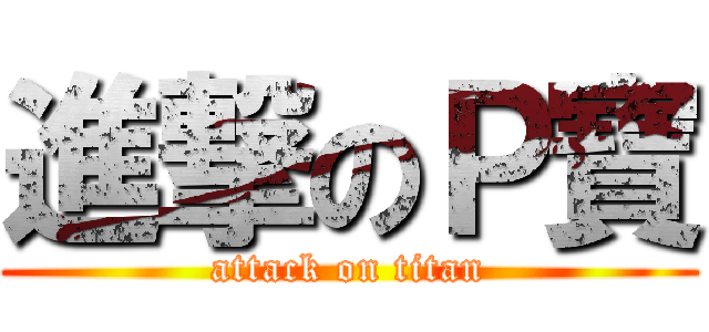進撃のＰ寶 (attack on titan)