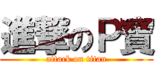 進撃のＰ寶 (attack on titan)