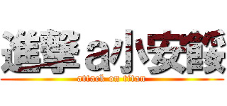 進撃ａ小安餒 (attack on titan)