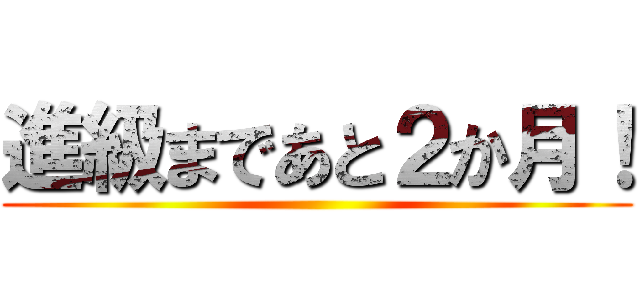 進級まであと２か月！ ()