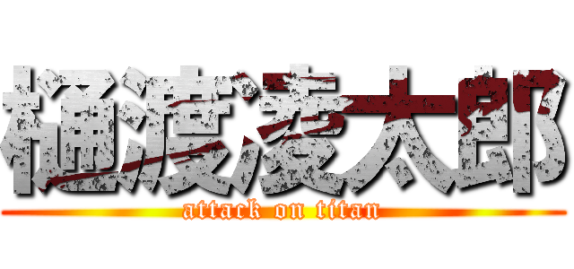 樋渡凌太郎 (attack on titan)