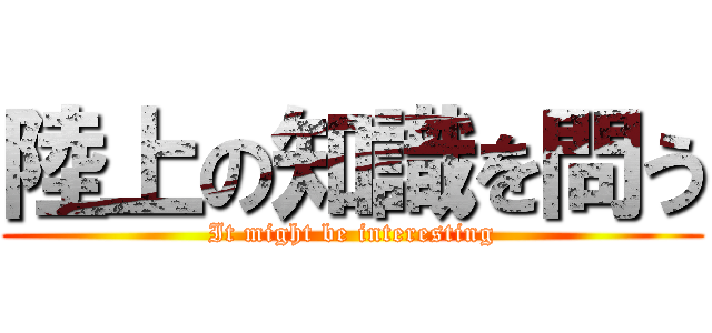 陸上の知識を問う (It might be interesting)