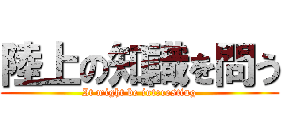 陸上の知識を問う (It might be interesting)