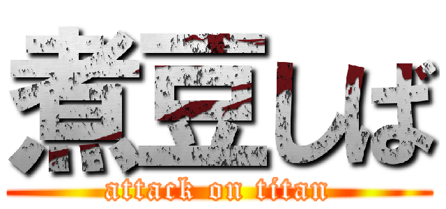 煮豆しば (attack on titan)