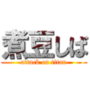 煮豆しば (attack on titan)