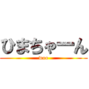 ひまちゃーん (woo)