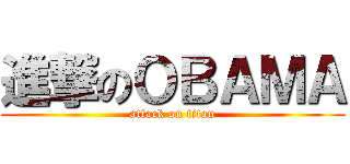 進撃のＯＢＡＭＡ (attack on titan)