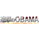 進撃のＯＢＡＭＡ (attack on titan)
