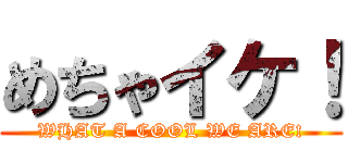 めちゃイケ！ (WHAT A COOL WE ARE!)