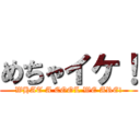 めちゃイケ！ (WHAT A COOL WE ARE!)